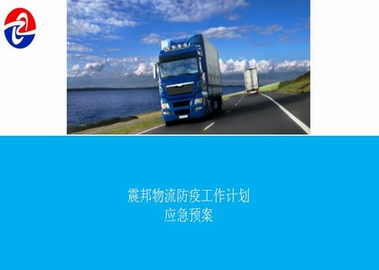 震邦物流防疫工作計劃應急預案